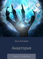 Акватория Часть 3 Саботаж