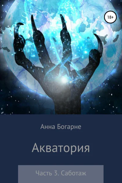 Акватория Часть 3 Саботаж
