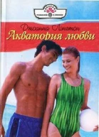 Акватория любви