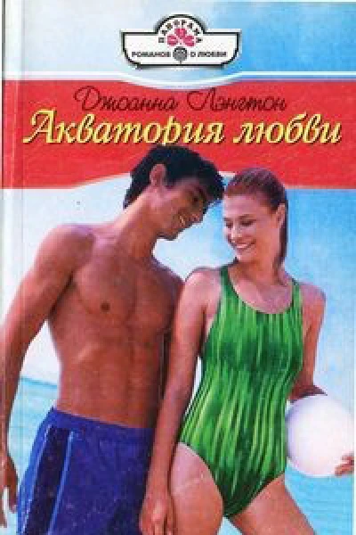 Акватория любви