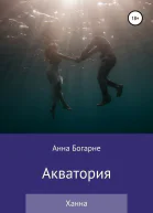 Акватория Ханна