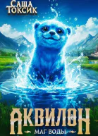 Аквилон Маг воды Том 3