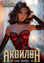 Аквилон Маг воды Том 4