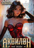 Аквилон Маг воды Том 4