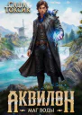 Аквилон Трилогия СИ