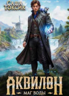 Аквилон Трилогия СИ