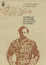 АЛ Емельянов ПА Мыльцев Забытая история великого острова