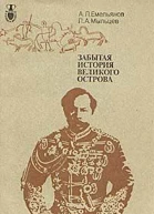 АЛ Емельянов ПА Мыльцев Забытая история великого острова
