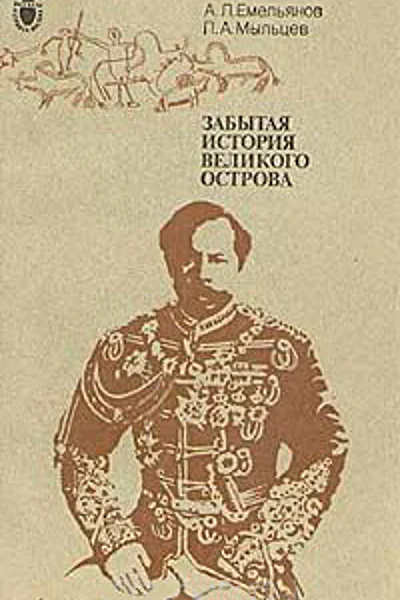 АЛ Емельянов ПА Мыльцев Забытая история великого острова