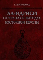 АлИдриси о странах и народах Восточной Европы