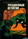 АЛ Колберг Трехдневный детектив