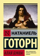 Алая буква