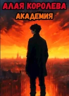 Алая Королева Академия