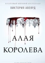 Алая королева  Виктория Авеярд  перевод с английского В С Сергеевой