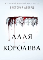 Алая королева  Виктория Авеярд  перевод с английского В С Сергеевой