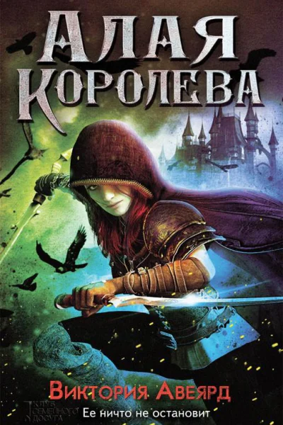 Алая королева
