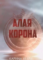 Алая Корона