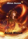 Алая магия СИ