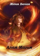 Алая магия СИ
