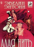 Алая нить
