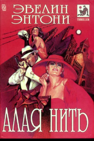 Алая нить