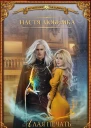 Алая печать Академия Сиятельных