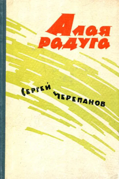 Алая радуга