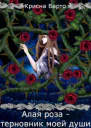Алая роза  терновник моей души