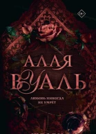 Алая вуаль  Шелби Махёрин