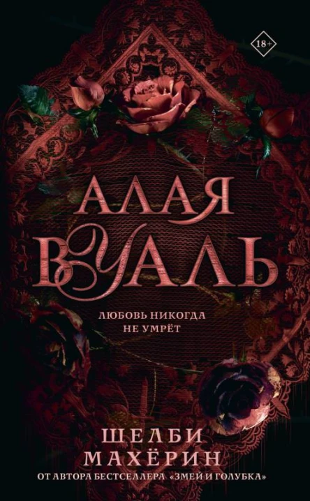 Алая вуаль  Шелби Махёрин