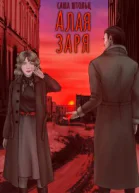 Алая заря