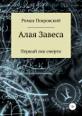 Алая Завеса Первый лик смерти