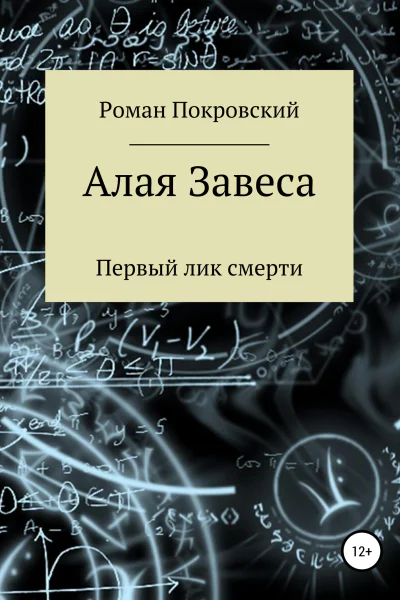 Алая Завеса Первый лик смерти