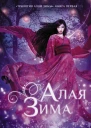 Алая зима