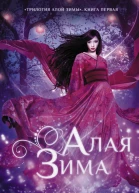 Алая зима