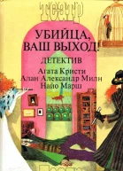 Алан Александр Милн Загадка Рэд Хауза