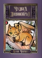 Алан Чароит Чудеса Дивнозёрья