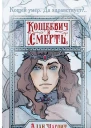 Алан чароит Кощеевич и Смерть