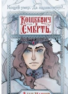Алан чароит Кощеевич и Смерть