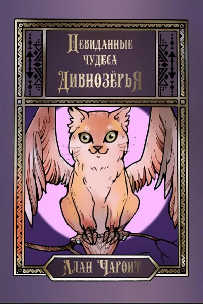 Алан Чароит Невиданные чудеса Дивнозёрья
