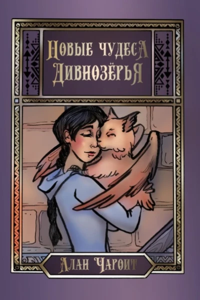 Алан Чароит Новые чудеса Дивнозёрья