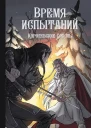 Алан Чароит Время испытаний