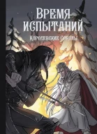 Алан Чароит Время испытаний