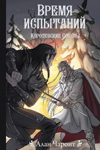 Алан Чароит Время испытаний