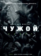Алан Дин Фостер Чужой Завет