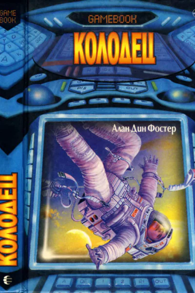 Алан Дин Фостер Колодец