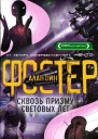 Алан Дин Фостер Сквозь призму световых лет