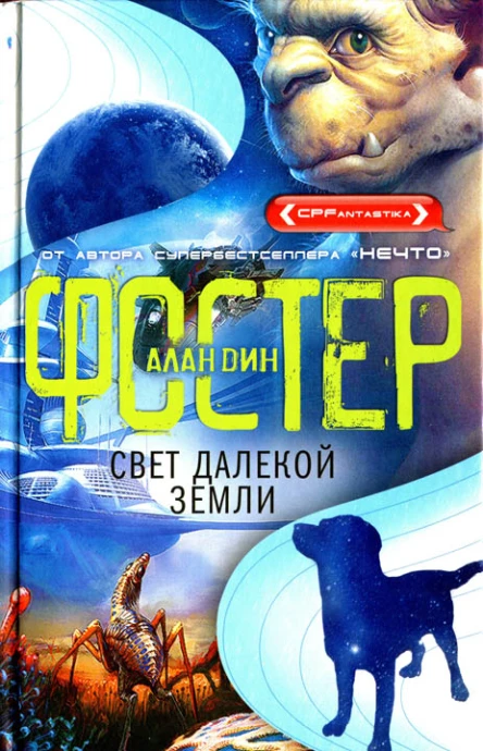 Алан Дин Фостер Свет далекой Земли