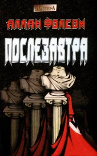 Алан Фолсом Послезавтра