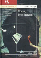 Алан Ислер Принц ВестЭндский